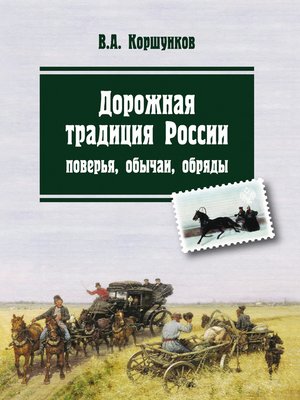 cover image of Дорожная традиция России. Поверья, обычаи, обряды